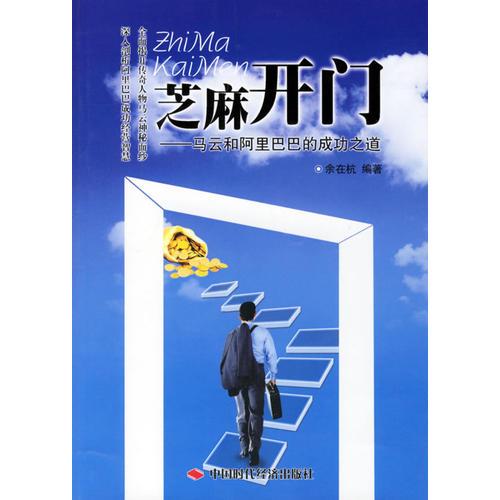 芝麻開門:馬云和阿里巴巴的成功之道