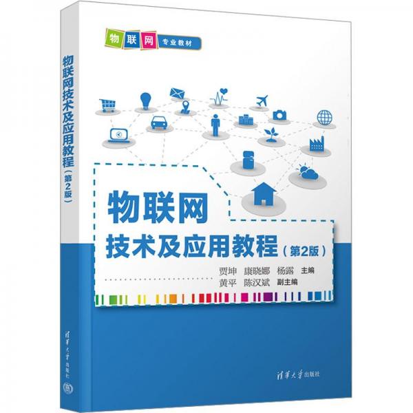 物聯(lián)網(wǎng)技術(shù)及應(yīng)用教程（第2版）