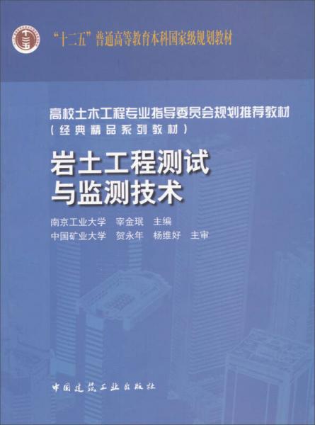 巖土工程測(cè)試與監(jiān)測(cè)技術(shù)/高校土木工程專業(yè)指導(dǎo)委員會(huì)規(guī)劃推薦教材（經(jīng)典精品系列教材）