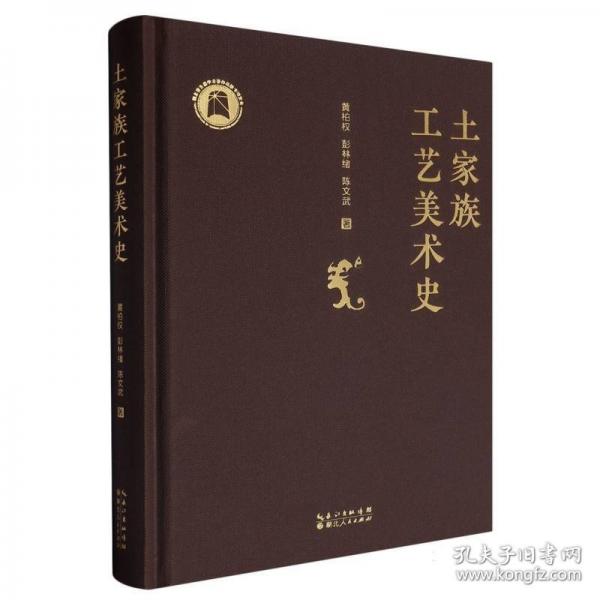 土家族工藝美術(shù)史
