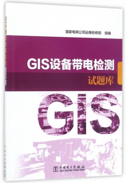 GIS設(shè)備帶電檢測試題庫