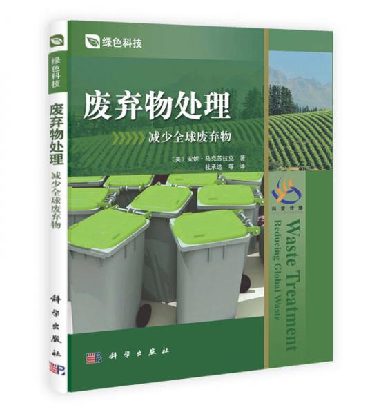 廢棄物處理：減少全球廢棄物