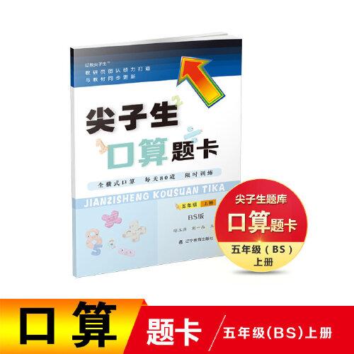 2021秋尖子生口算题卡五年级上册BS北师版
