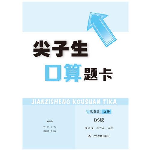 2021秋尖子生口算题卡五年级上册BS北师版