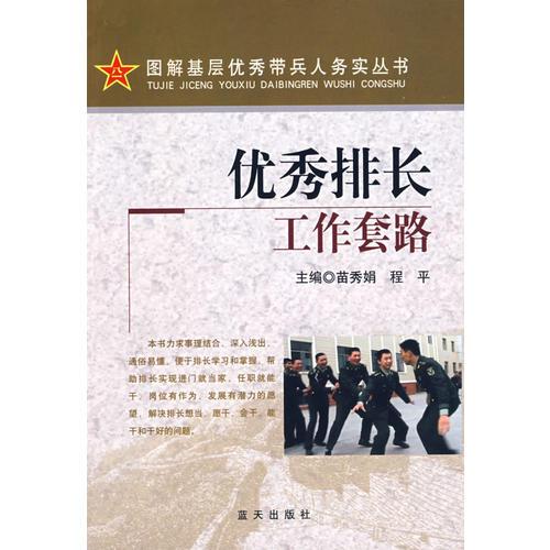 優(yōu)秀排長工作套路