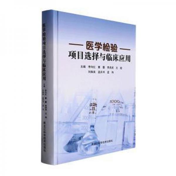 醫(yī)學檢驗項目選擇與臨床應(yīng)用(精) 醫(yī)學綜合 李向紅[等]主編 新華正版
