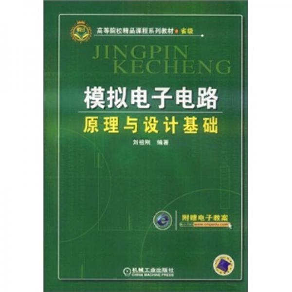 高等院校精品課程系列教材·省級：模擬電子電路原理與設(shè)計基礎(chǔ)