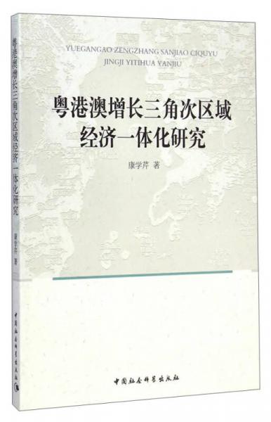 粵港澳增長(zhǎng)三角次區(qū)域經(jīng)濟(jì)一體化研究
