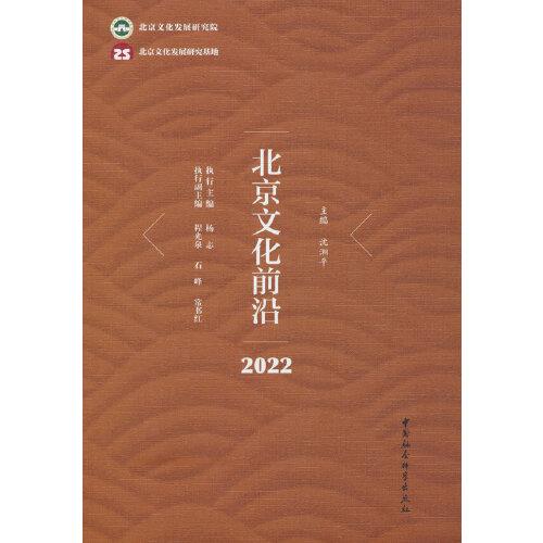 北京文化前沿·2022