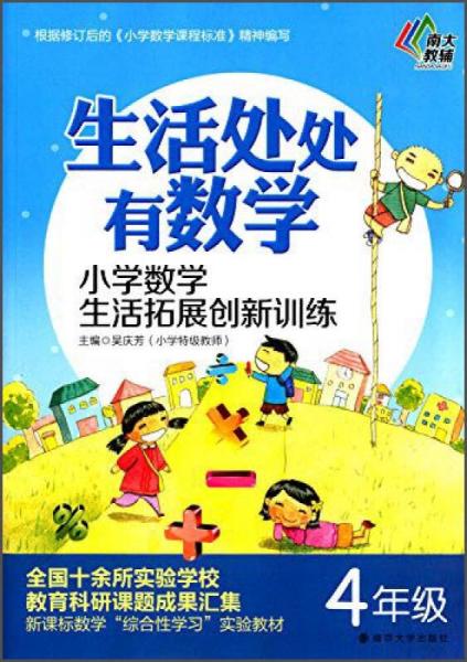 生活处处有数学 小学数学生活拓展创新训练（四年级）