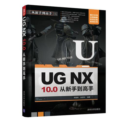 UG NX 10.0从新手到高手