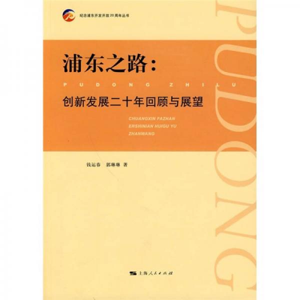 浦東之路：創(chuàng)新發(fā)展二十年回顧與展望