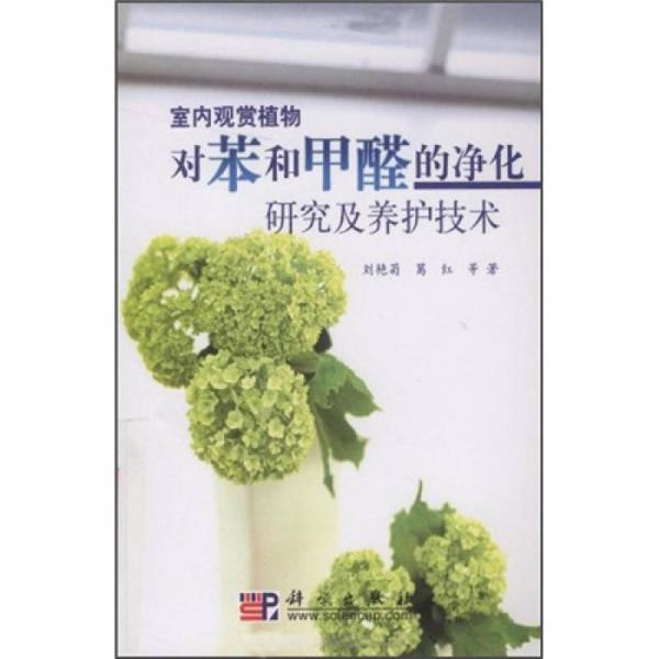 室內(nèi)觀賞植物對(duì)苯和甲醛的凈化研究及養(yǎng)護(hù)技術(shù)