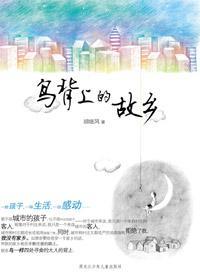 鳥背上的故鄉(xiāng)
