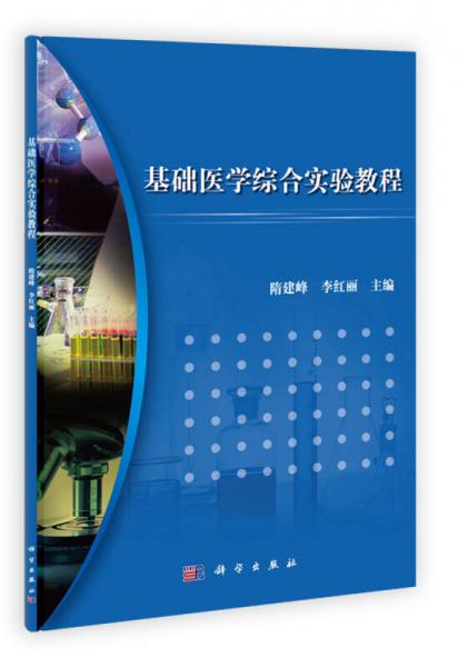 基礎(chǔ)醫(yī)學(xué)綜合實(shí)驗(yàn)教程