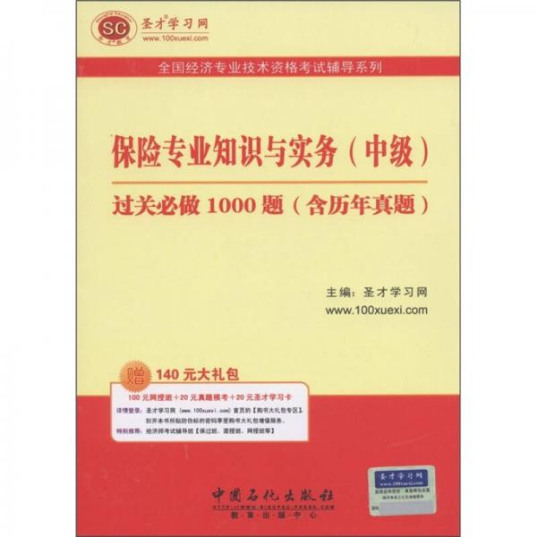 圣才教育·保险专业知识与实务（中级）过关必做1000题（含历年真题）