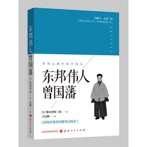 东邦伟人曾国藩