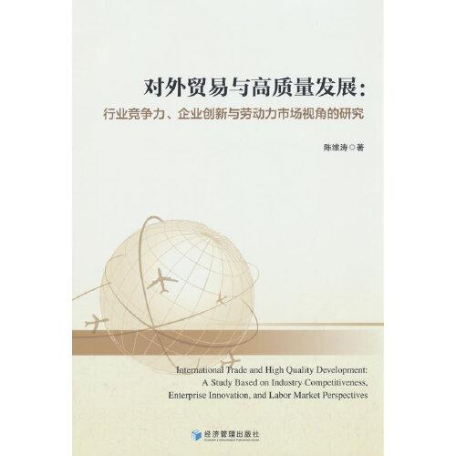 對外貿(mào)易與高質(zhì)量發(fā)展：行業(yè)競爭力、企業(yè)創(chuàng)新與勞動力市場視角的研究