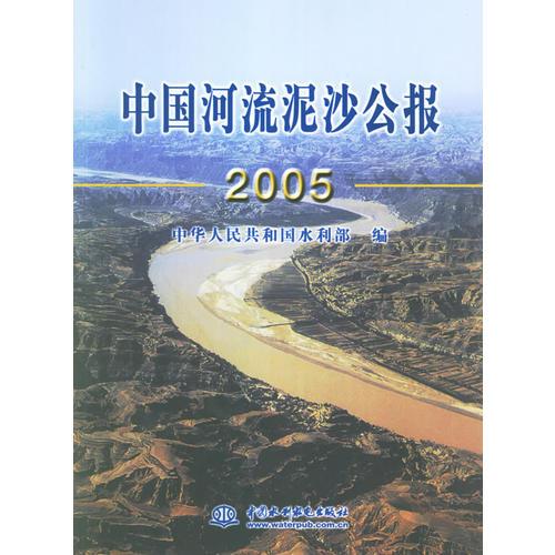 中国河流泥沙公报.2005