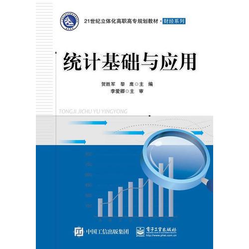 統(tǒng)計基礎(chǔ)與應(yīng)用