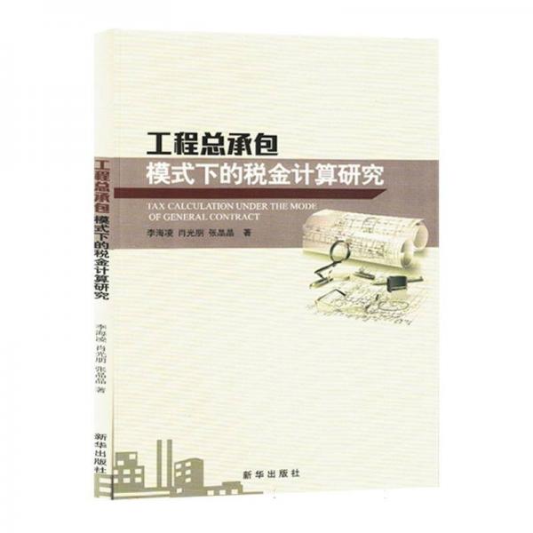 工程總承包模式下的稅金計(jì)算研究
