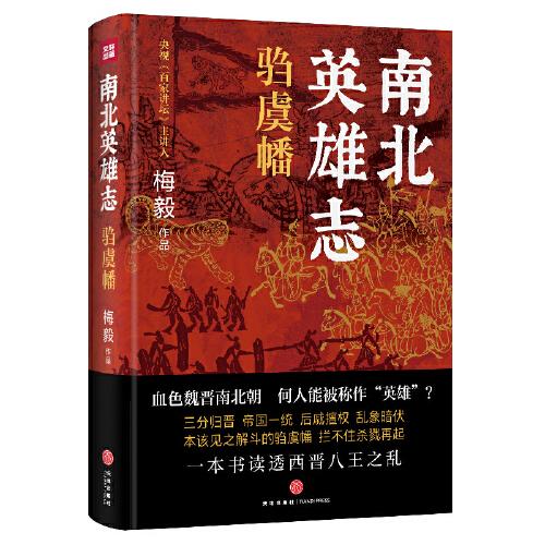 南北英雄志·騶虞幡 歷史、軍事小說 梅毅 新華正版