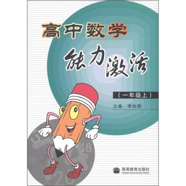 高中数学能力激活