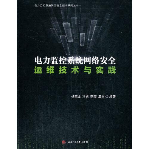 電力監(jiān)控系統(tǒng)網(wǎng)絡(luò)安全運(yùn)維技術(shù)與實(shí)踐