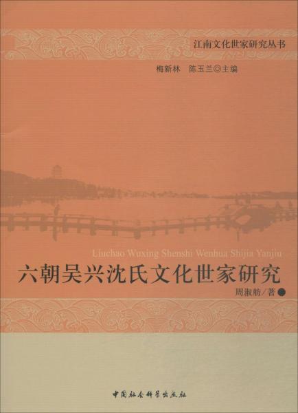 六朝吳興沈氏文化世家研究 