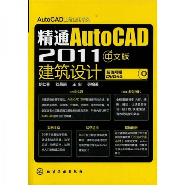 精通AutoCAD 2011中文版建筑设计