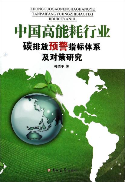 中國高能耗行業(yè)碳排放預(yù)警指標(biāo)體系及對(duì)策研究