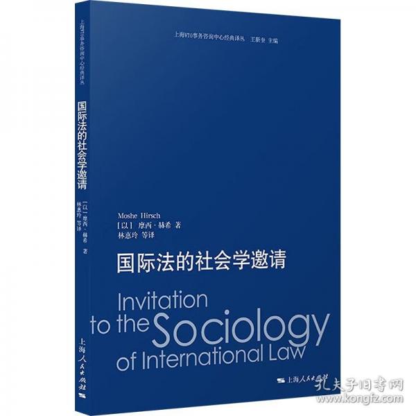 國際法的社會學(xué)邀請 法學(xué)理論 