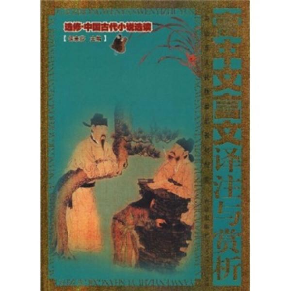 高中文言文譯注與賞析：選修·中國(guó)古代小說選讀