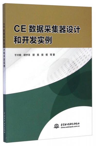 CE數(shù)據(jù)采集器設(shè)計和開發(fā)實例