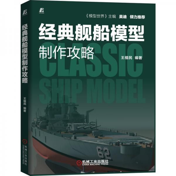 经典舰船模型制作攻略