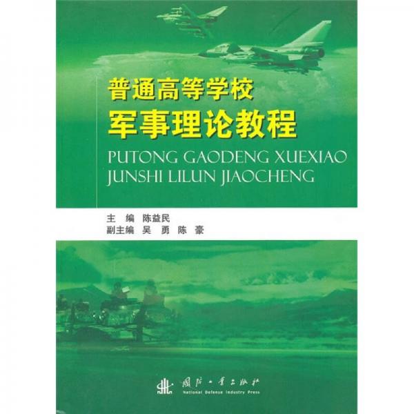 普通高等學校軍事理論教程