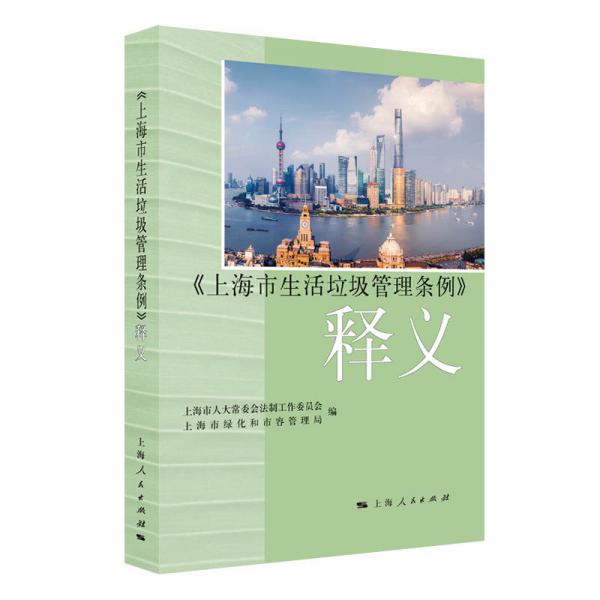 《上海市生活垃圾管理條例》釋義