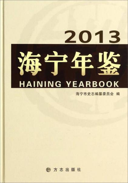 海寧年鑒（2013）