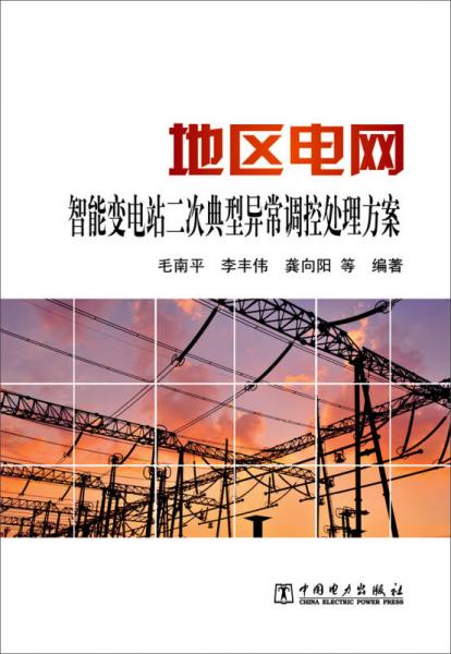 地區(qū)電網(wǎng)智能變電站二次典型異常調(diào)控處理方案