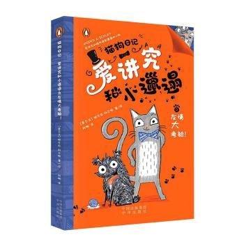 貓狗日記:愛講究和小邋遢(全4冊)