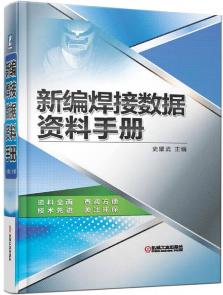 新編焊接數(shù)據(jù)資料手冊
