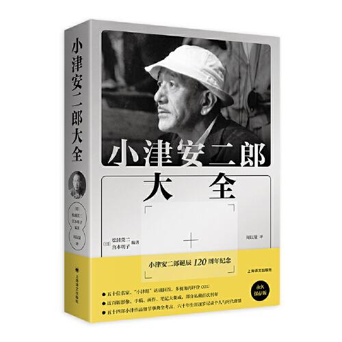 小津安二郎大全