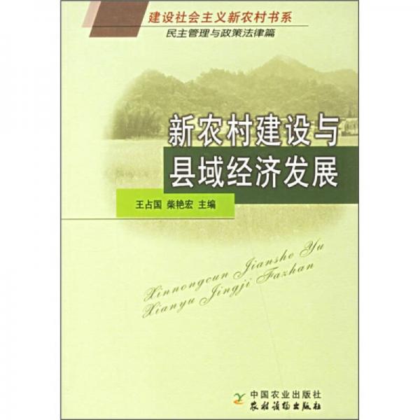 新農(nóng)村建設(shè)與縣域經(jīng)濟(jì)發(fā)展