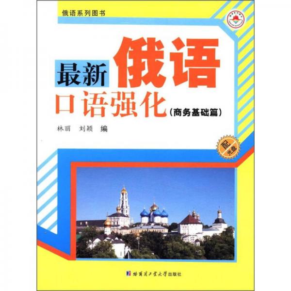 俄语系列图书：最新俄语口语强化（商务基础篇）