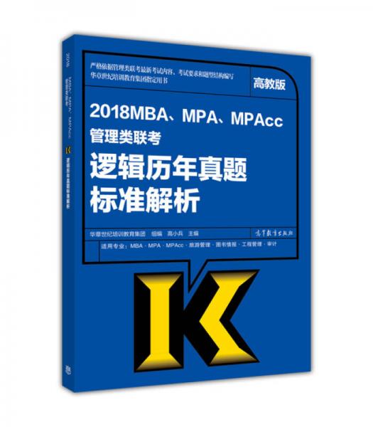 2018MBA、MPA、MPAcc管理类联考逻辑历年真题标准解析（高教版）