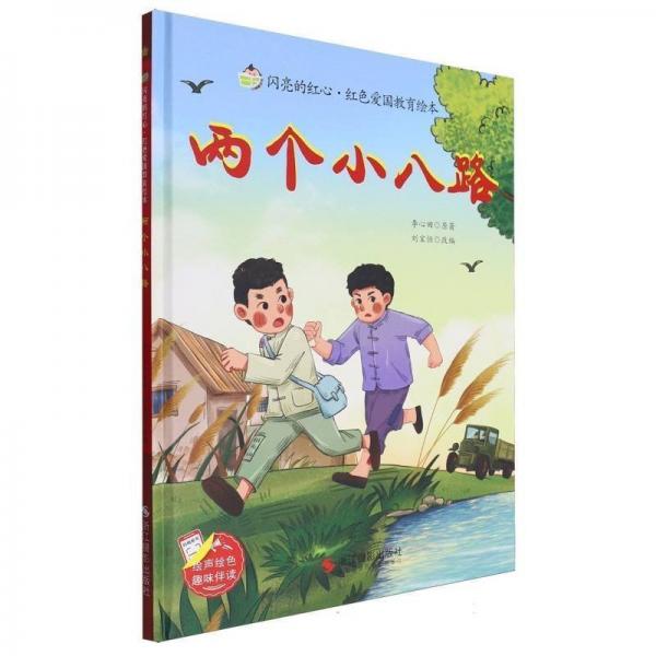 两个小八路(精)/闪亮的红心红色爱国教育绘本