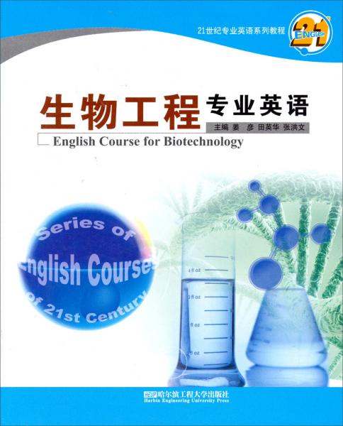 生物工程專業(yè)英語