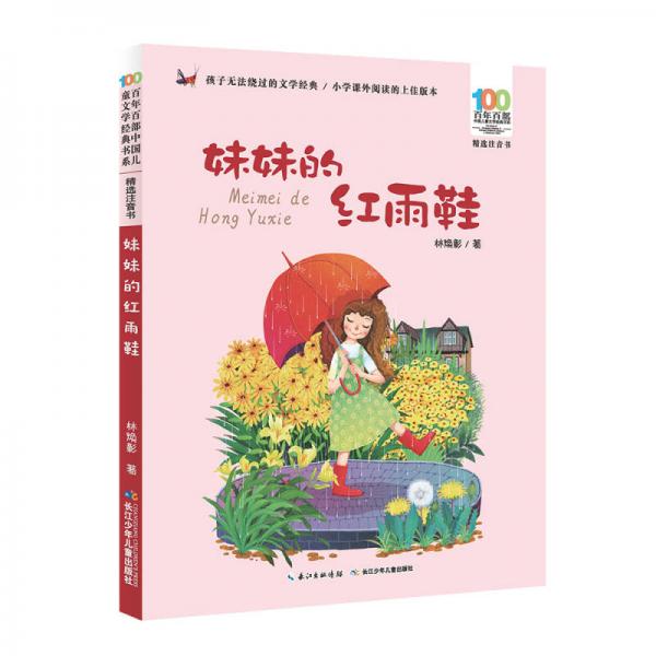 百年百部中國(guó)兒童文學(xué)經(jīng)典書系(精選注音書)：妹妹的紅雨鞋