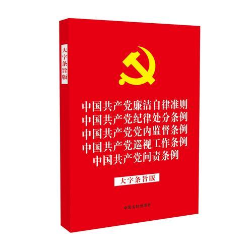 中国共产党廉洁自律准则 中国共产党纪律处分条例 中国共产党党内监督条例 中国共产党巡视工作条例 中国共产党问责条例（大字条旨版）