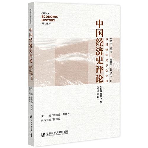 中国经济史评论2021年第2辑（总第14辑）